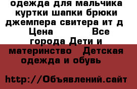 одежда для мальчика（куртки,шапки,брюки,джемпера,свитера ит.д） › Цена ­ 1 000 - Все города Дети и материнство » Детская одежда и обувь   